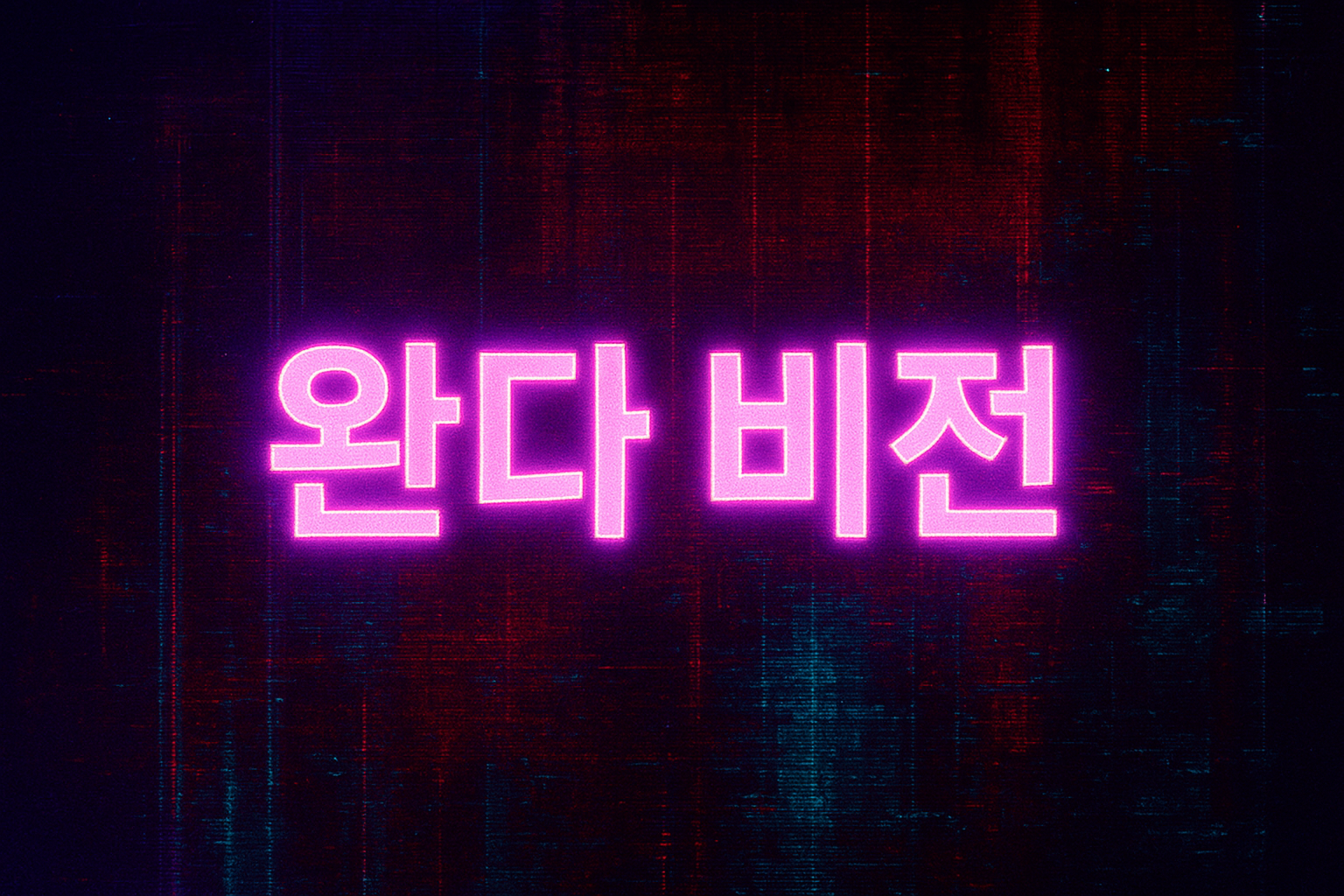 완다비전 글씨