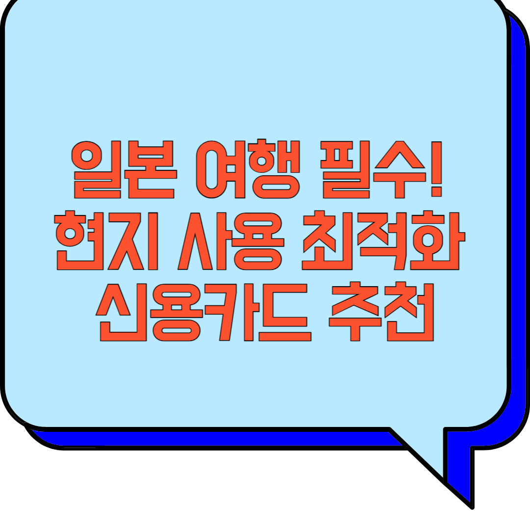 일본 여행 필수! 현지 사용 최적화 신용카드 추천 관련 이미지 사진