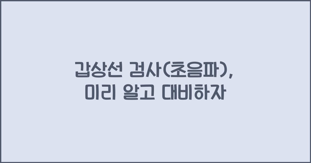 갑상선 검사(초음파)