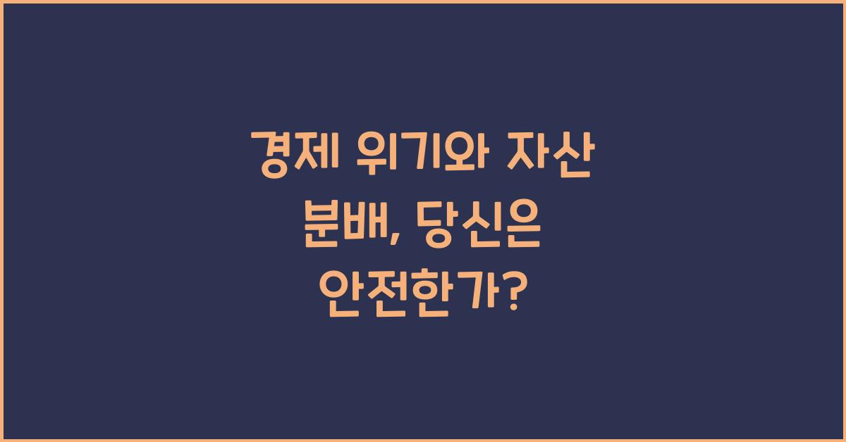 경제 위기와 자산 분배