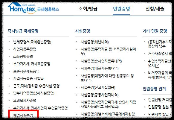 개인사업자 폐업신고 및 폐업사실증명 발급