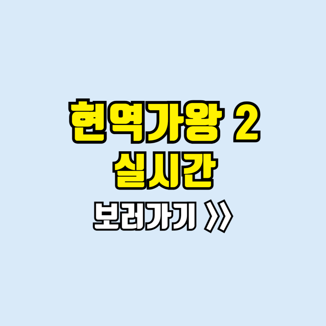 현역가왕2 실시간