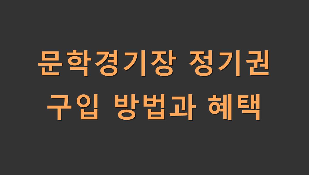 문학경기장 정기권 구입 방법과 혜택
