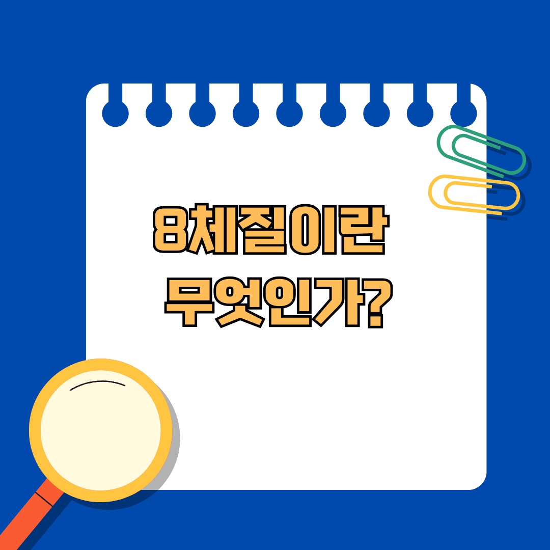 사상체질에서 발전된 8체질이란 무엇인가?