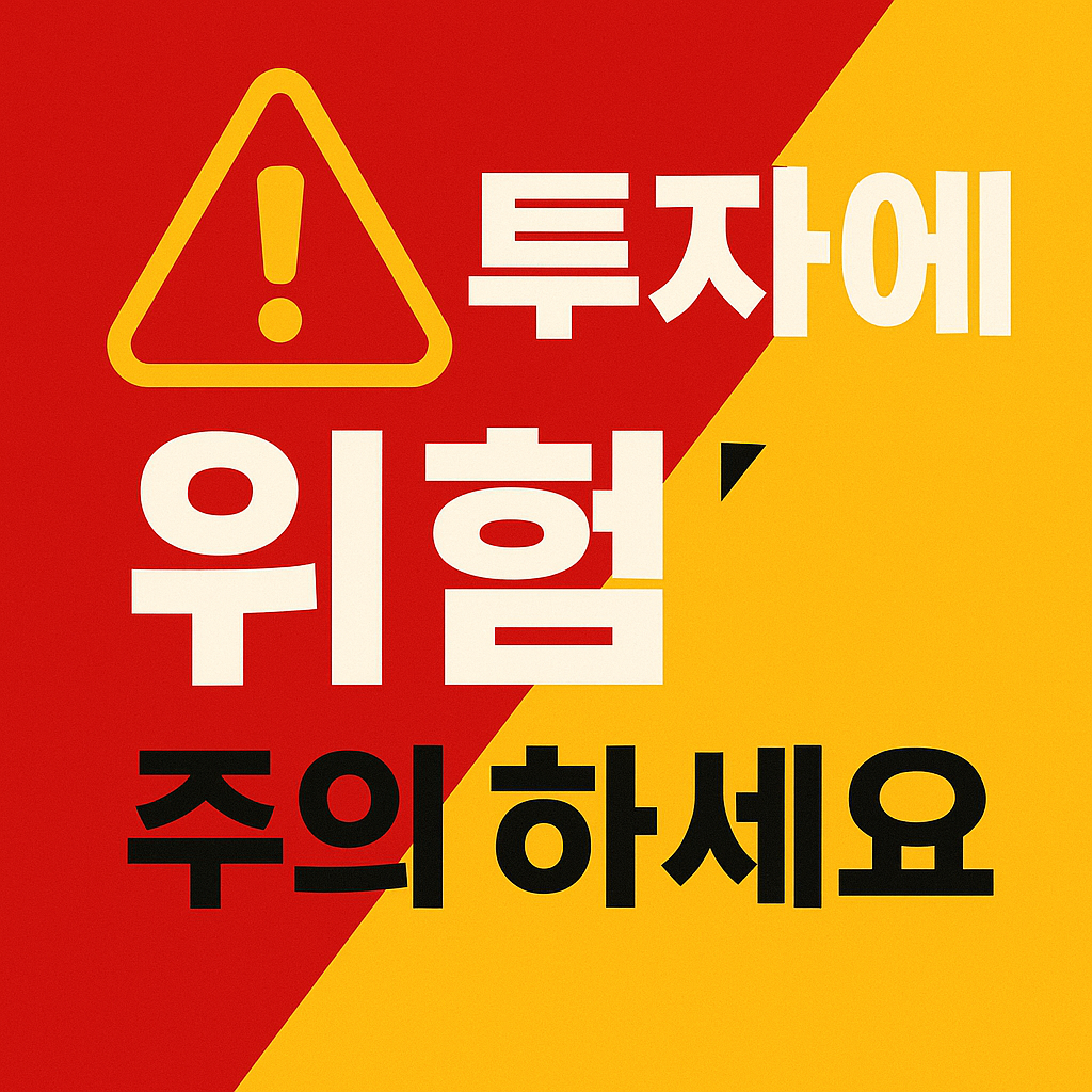 투자위험