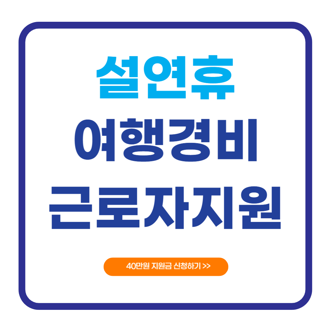 중소기업 근로자 40만원 여행경비 지원