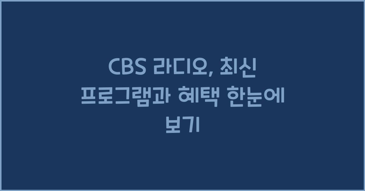 CBS 라디오