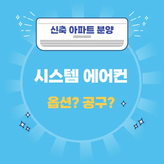 신축아파트 분양 시스템에어컨 옵션 공구