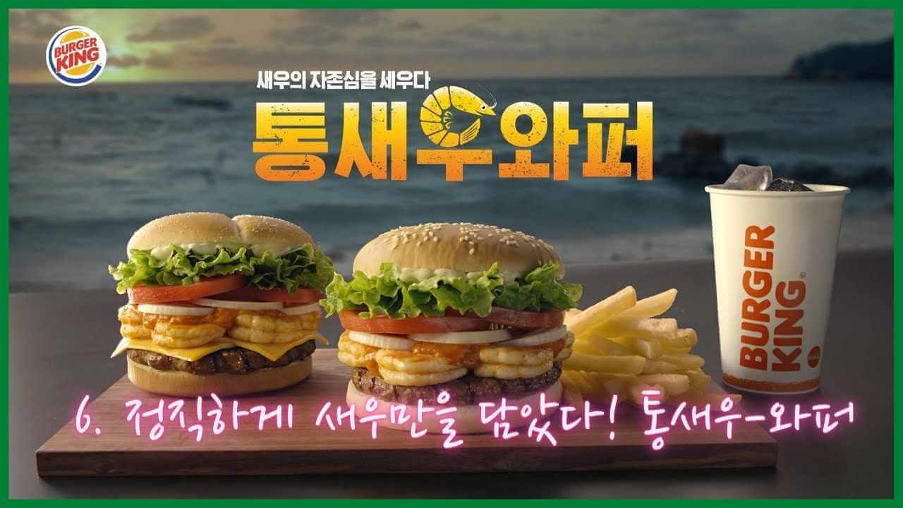 버거킹-통새우-와퍼