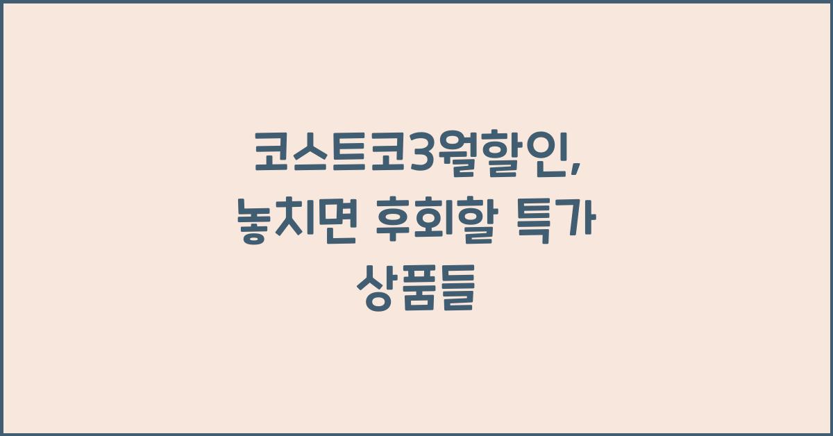 코스트코3월할인