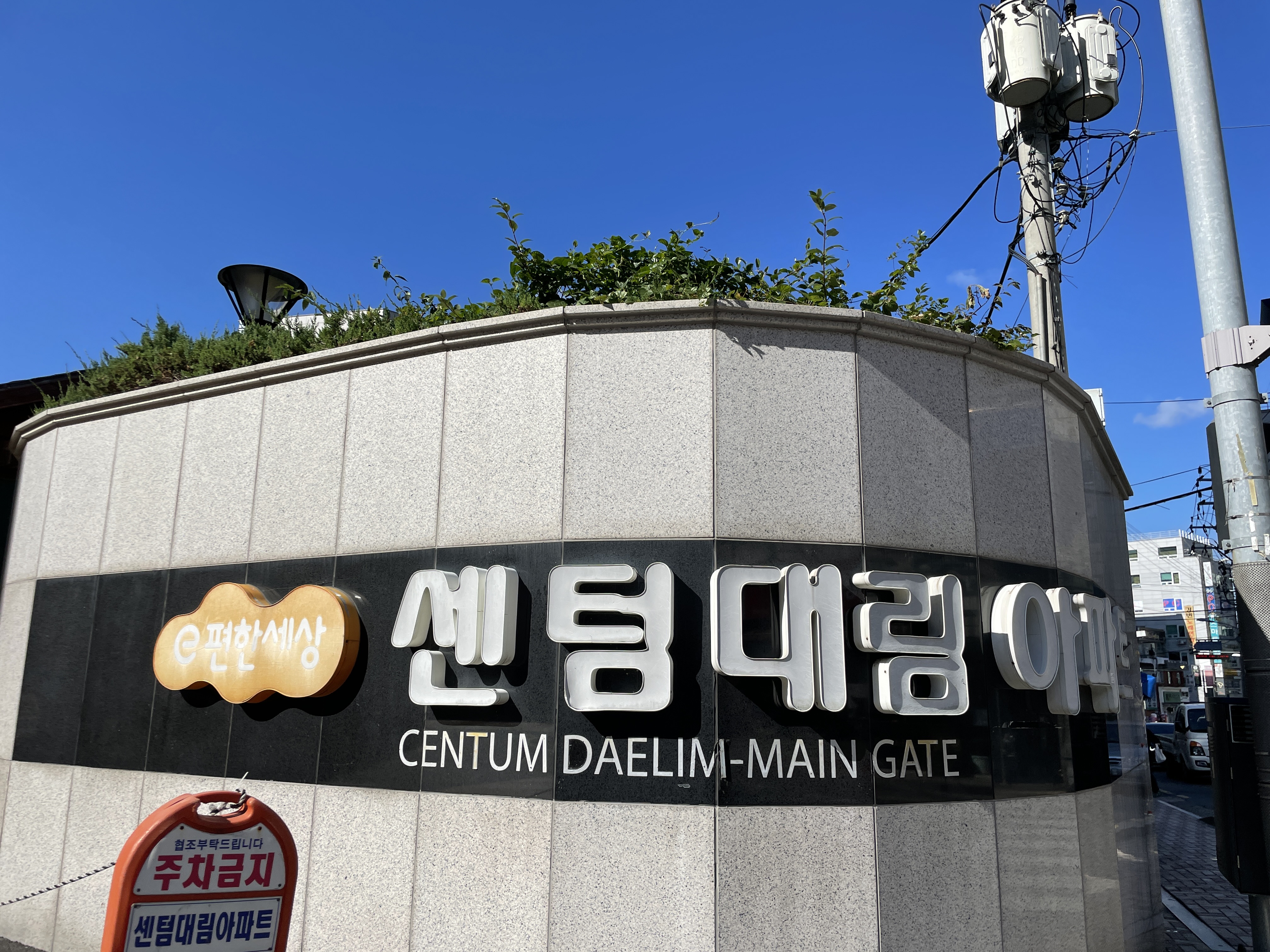 센텀 대림