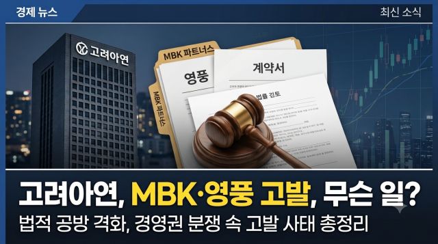 고려아연 MBK 영풍 고발 사건 핵심 쟁점과 프로젝트 크루서블 분쟁 정리