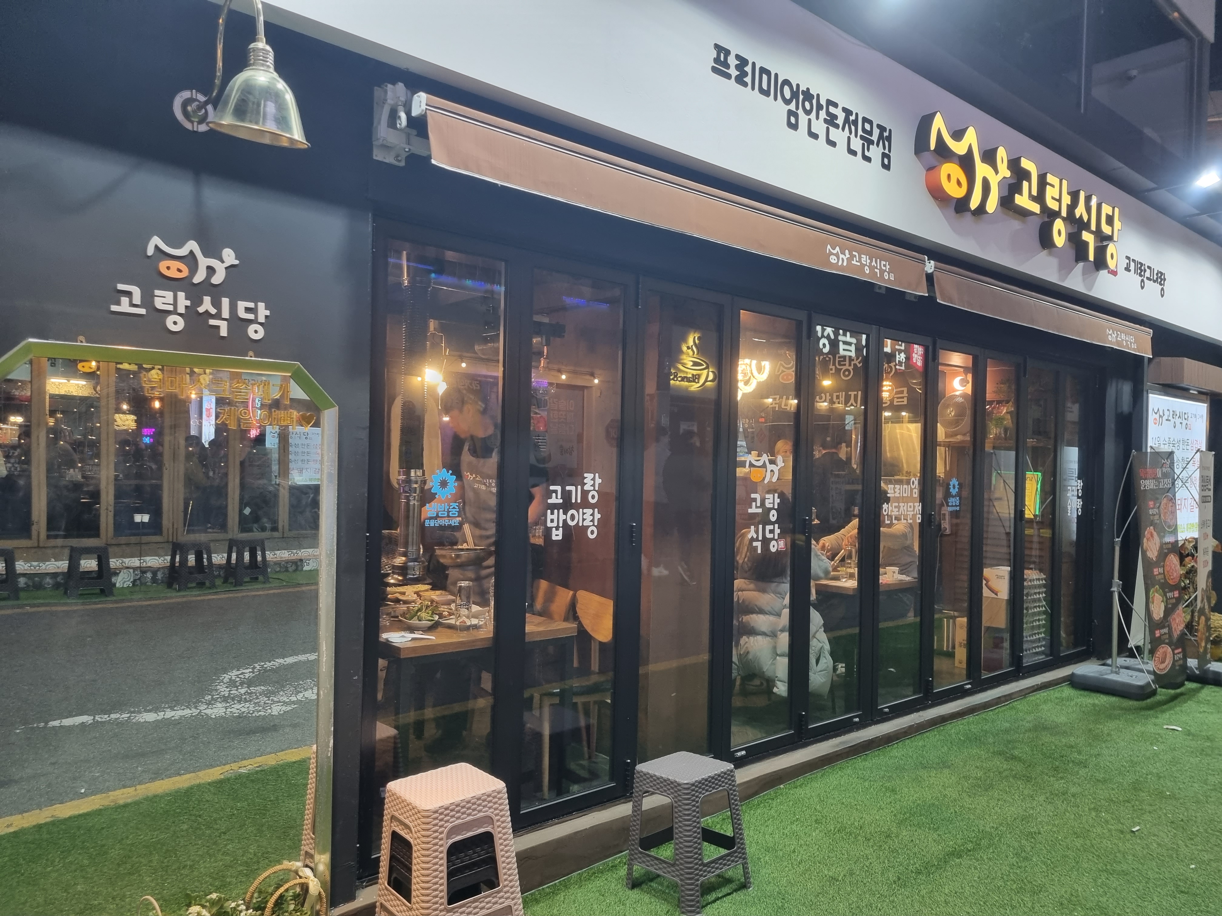 고랑식당