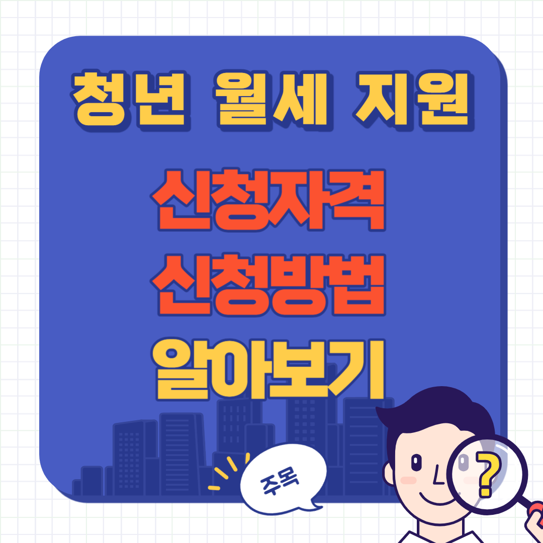 청년 월세 지원