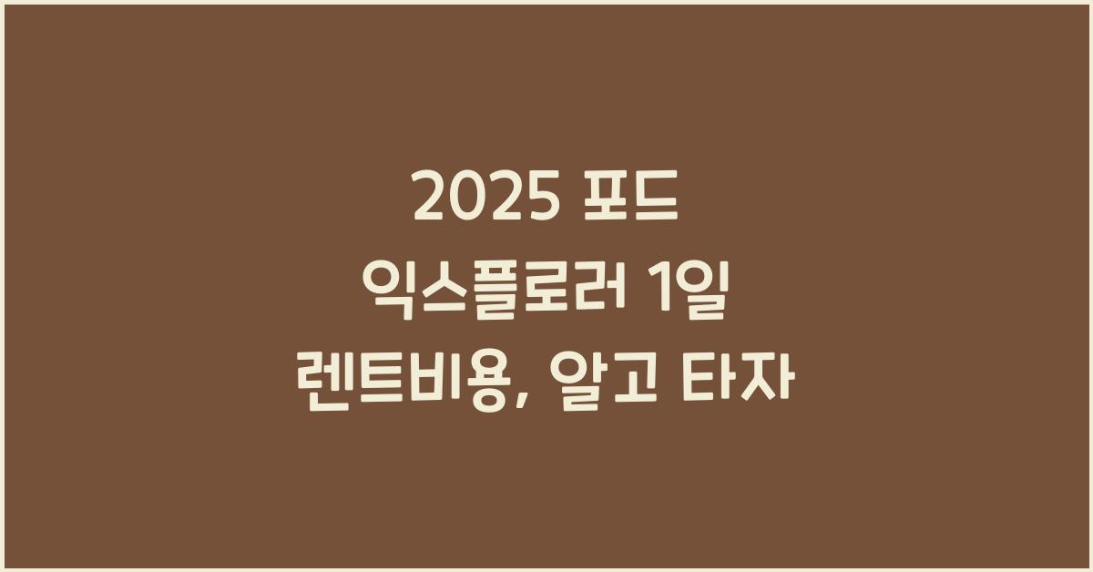 2025 포드 익스플로러 1일 렌트비용