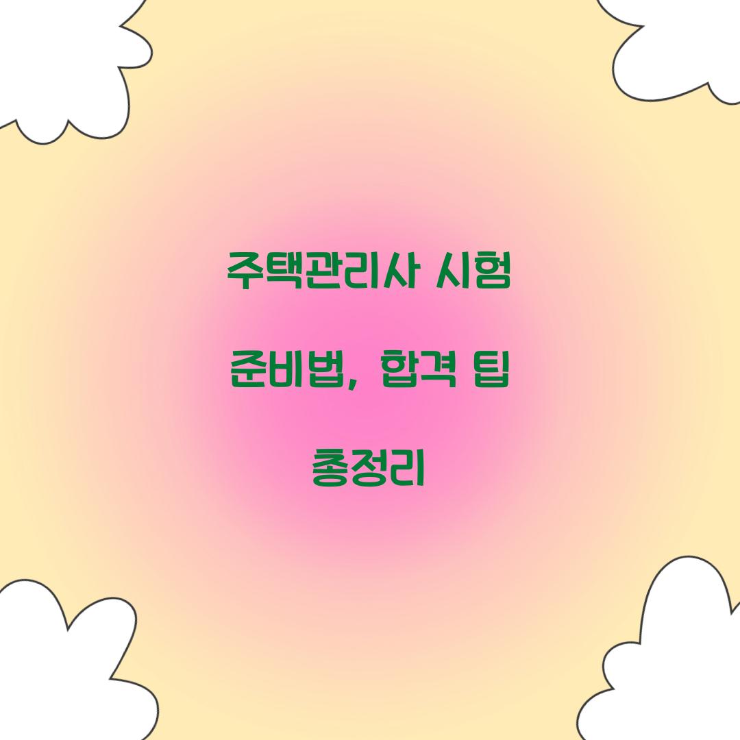 주택관리사