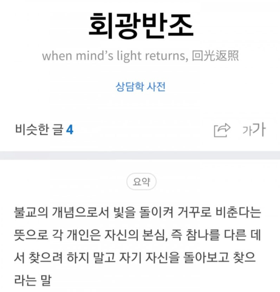 회광반조 뜻 유래 10의 64제곱 불교 불가사의 의미 고사성어 한자 풀이 예문 2