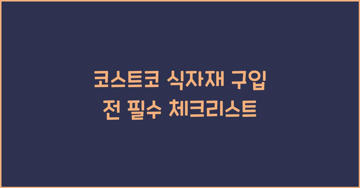 코스트코 식자재