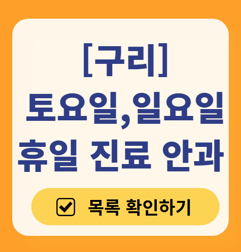 구리 토요일 일요일 문 여는 안과 찾기 ❘ 토요일, 주말, 공휴일 진료 영업 병원 목록