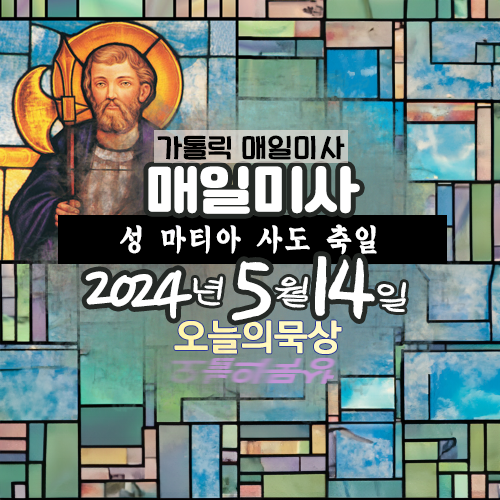 2024년 5월 14일 매일미사
