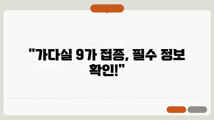 가다실 9가 접종 간격 및 가격 알아봐요