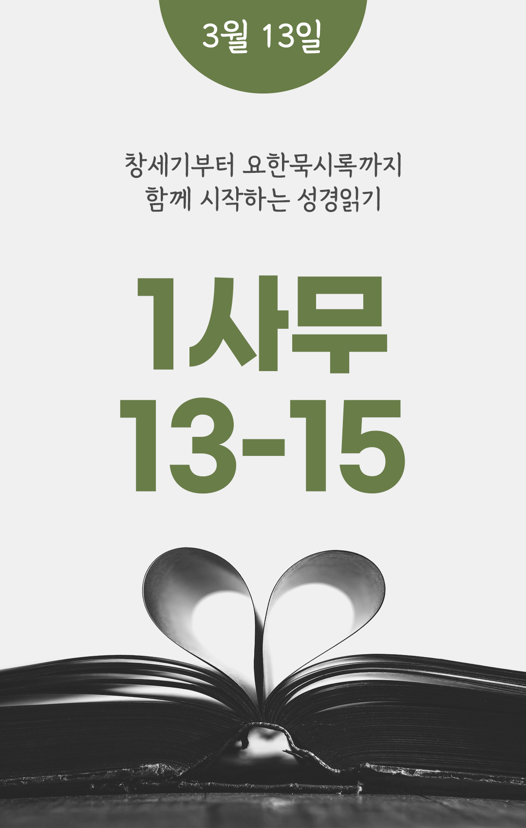 3월 13일 성경읽기 진도표