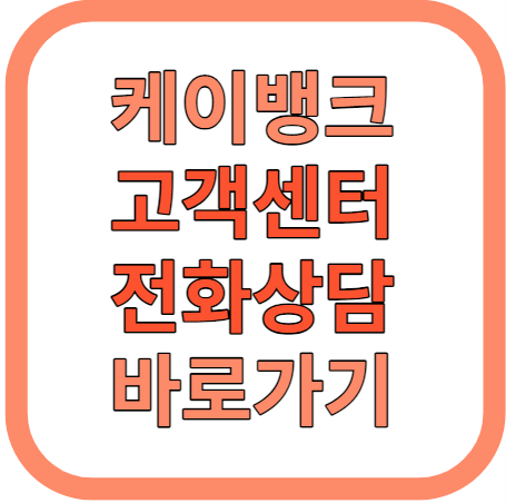 케이뱅크 고객센터
