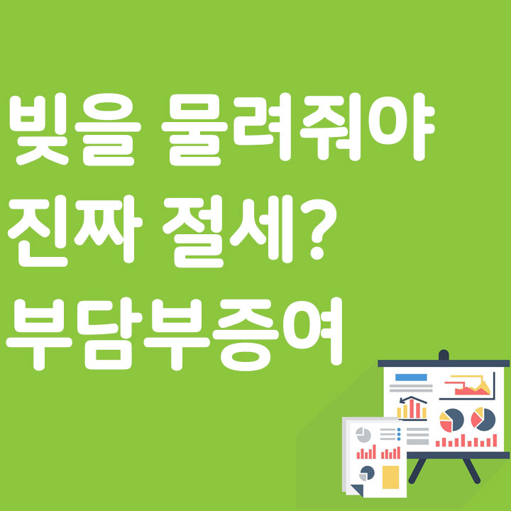 빚을 물려줘야 진짜 절세? 부담부증여