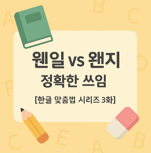 웬일 왠지 왠일 웬지 -혼동이 쉬운 한글 맞춤법의 정확한 쓰임을 정리하는 말맛연구소 시리즈 3화 주제 관련한 대표 이미지입니다.