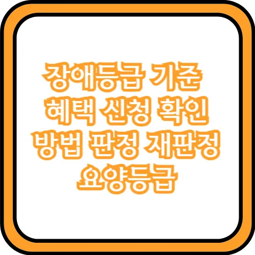 장애등급 판정기준