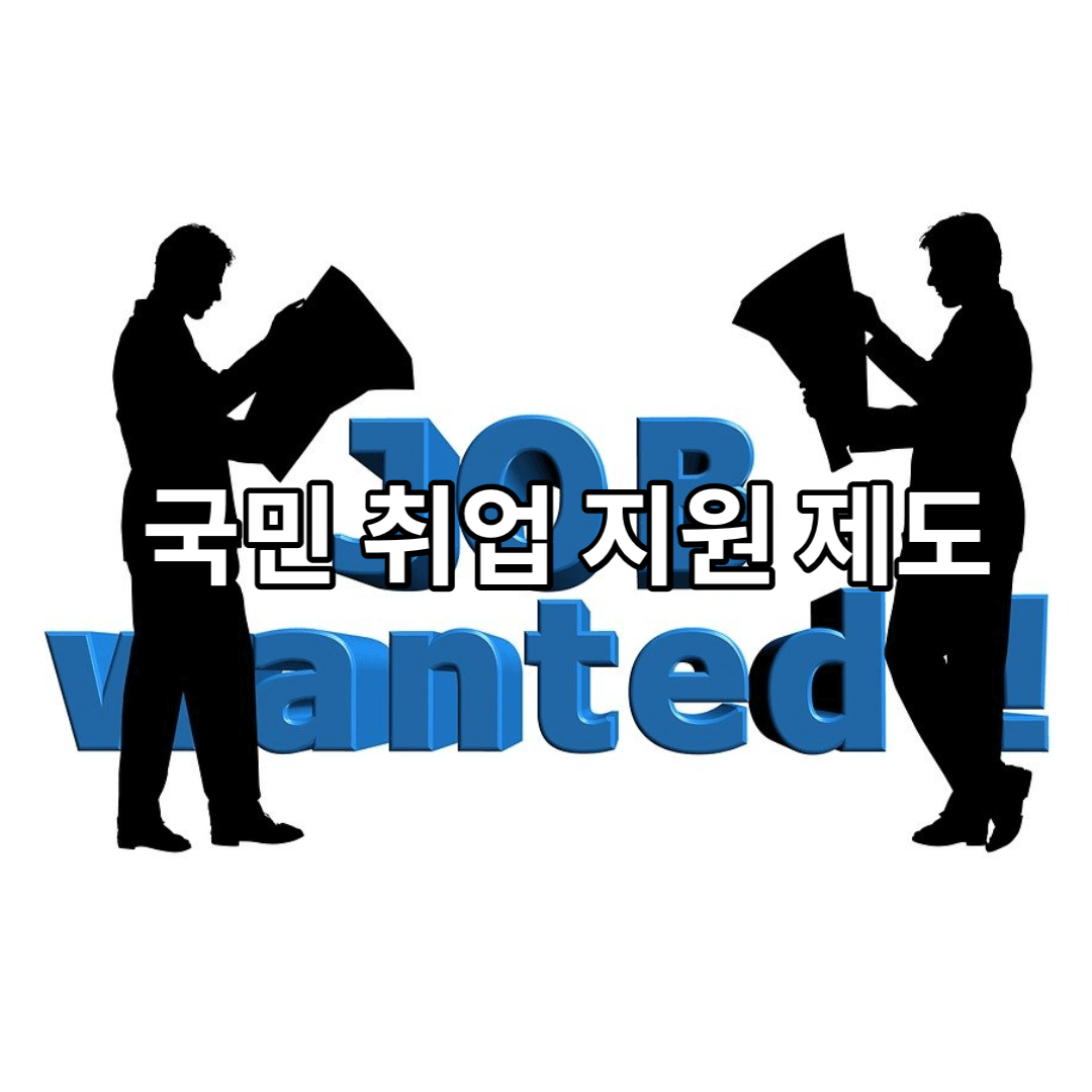 국민-취업-지원-제도