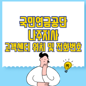 국민연금공단 나주지사 고객센터 위치 및 담당업무별 전화번호