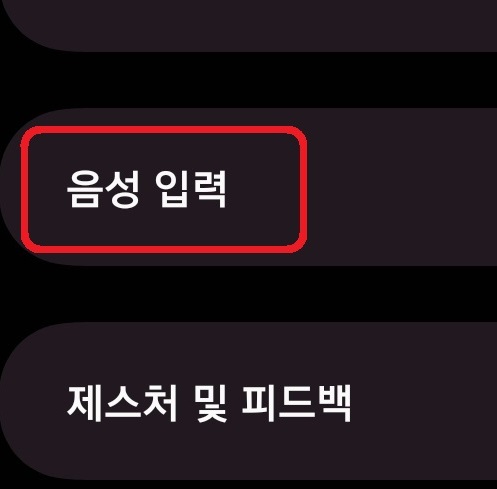 삼성 갤럭시 스마트폰에서 음성으로 글씨를 입력하는 방법 4