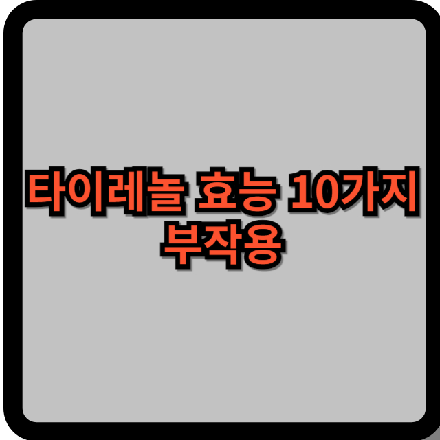 타이레놀 효능 10가지&#44; 부작용