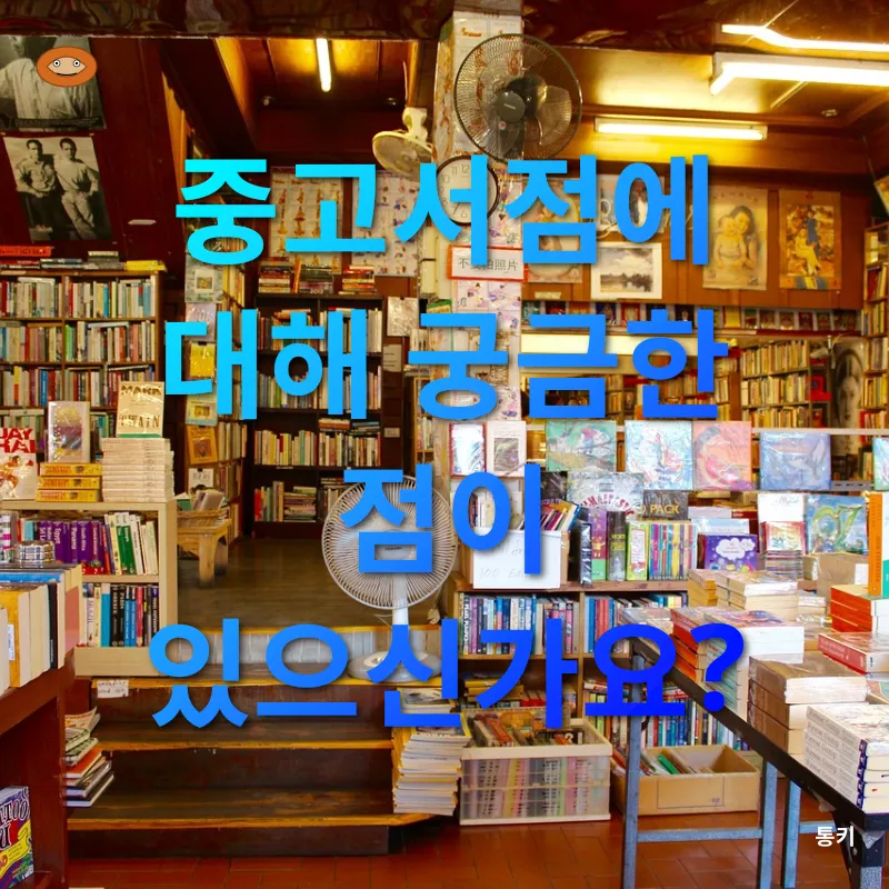 중고서점의 가치_4