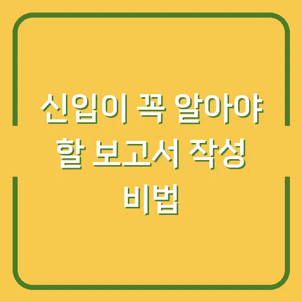 신입이 꼭 알아야 할 보고서 작성 비법