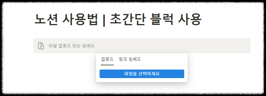 노션 사용법 ❘ 모든 노션 활용의 기초, 초간단 블록 사용법 노션이란 노션 토글 노션 롤업 템플릿 노션시간
