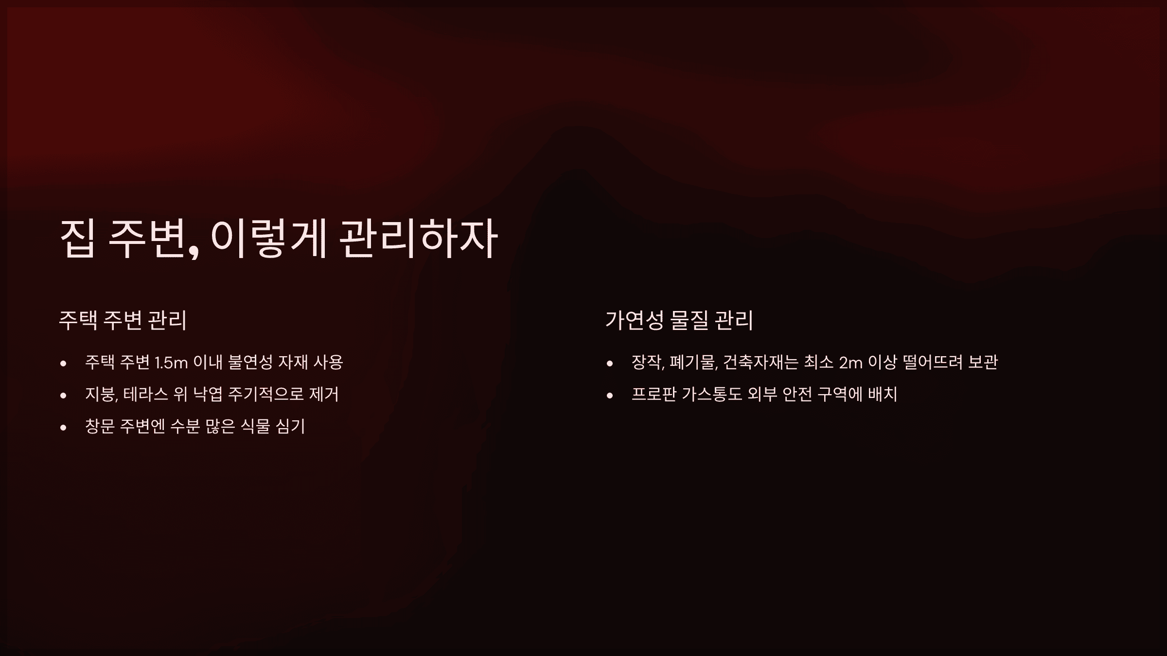 집 주변, 이렇게 관리하자