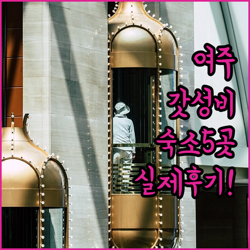 여주 가성비 숙소 5곳 실제 후기 및..