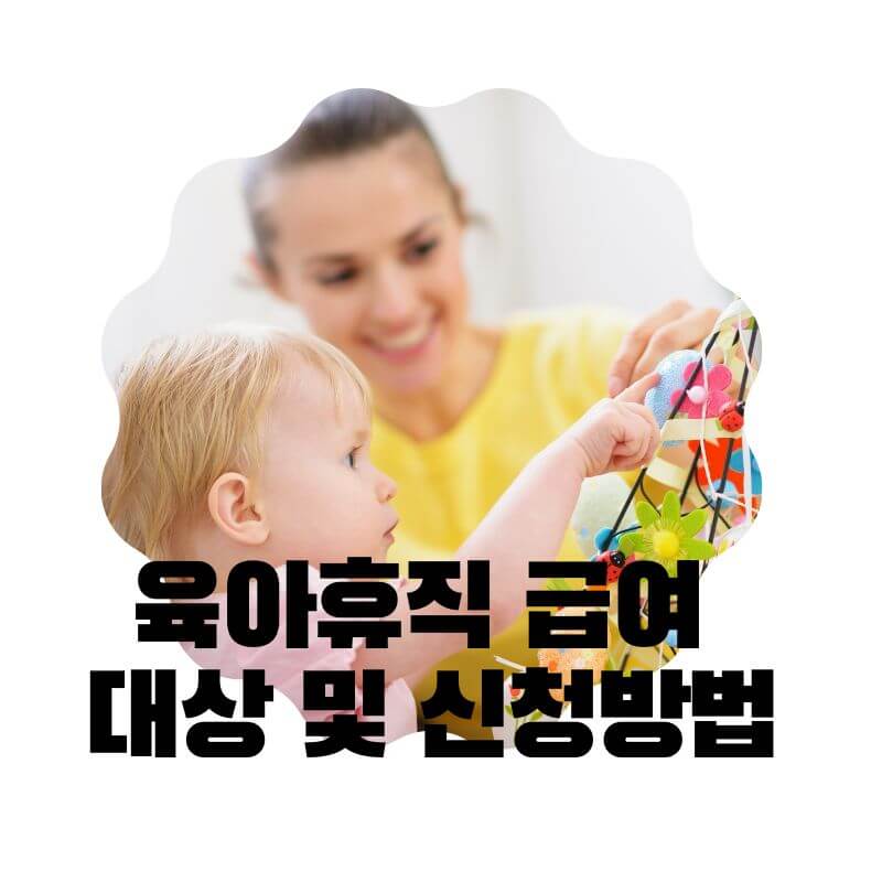 육아휴직 급여 대상 및 신청방법