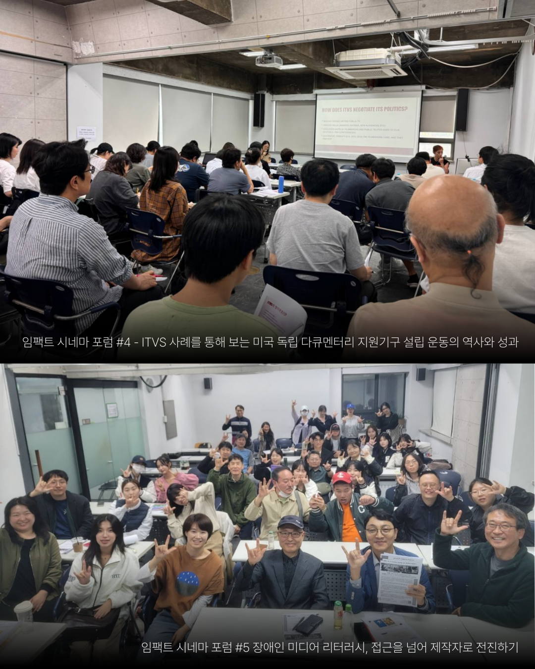 (사진) 임팩트 시네마 포럼 #4 - ITVS 사례를 통해 보는 미국 독립 다큐멘터리 지원기구 설립 운동의 역사와 성과 (사진) 임팩트 시네마 포럼 #5 장애인 미디어 리터러시&amp;#44; 접근을 넘어 제작자로 전진하기