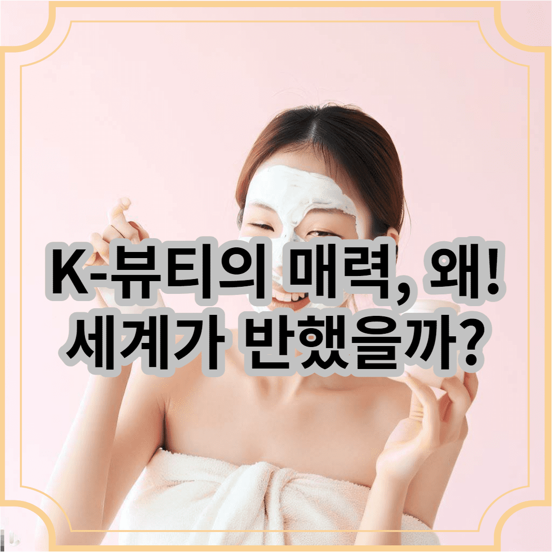 K-뷰티의 매력,왜 세계가 반했을까? K-뷰티에 빠진 외국여성이 화장품을 바르는 이미지