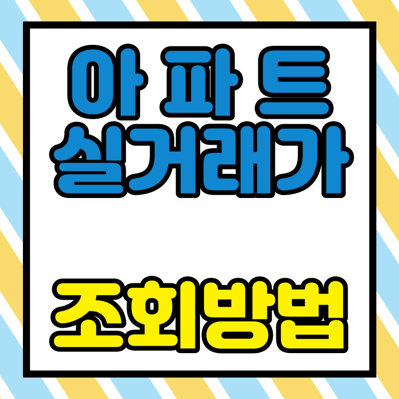 아파트 실거래가 조회방법
