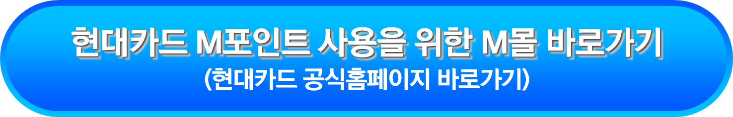 현대카드 M포인트 사용을 위한 M몰 바로가기