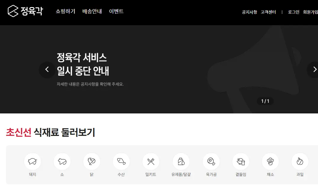 정육각-홈페이지-일시중단