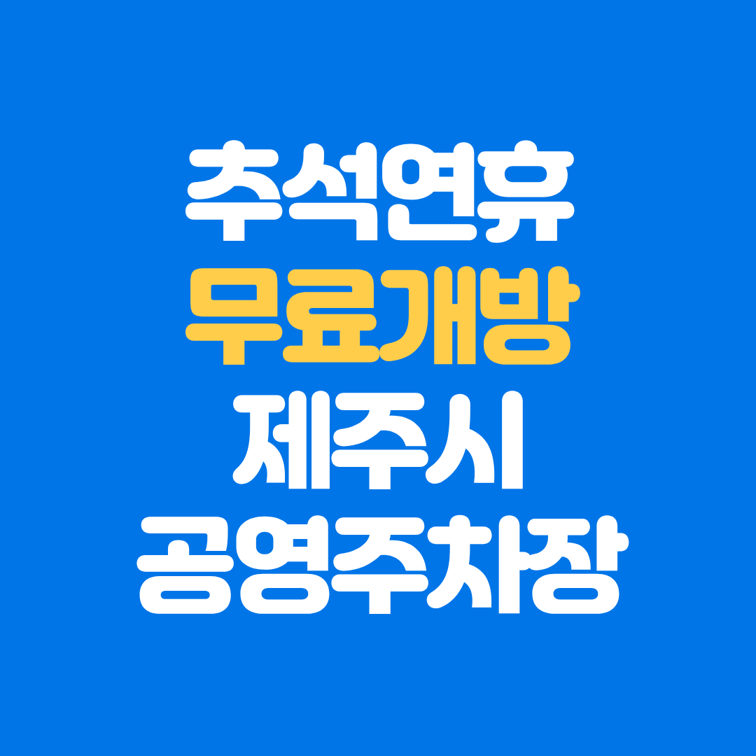 2025년 추석 연휴 제주시 무료 개방 공영주차장 116곳