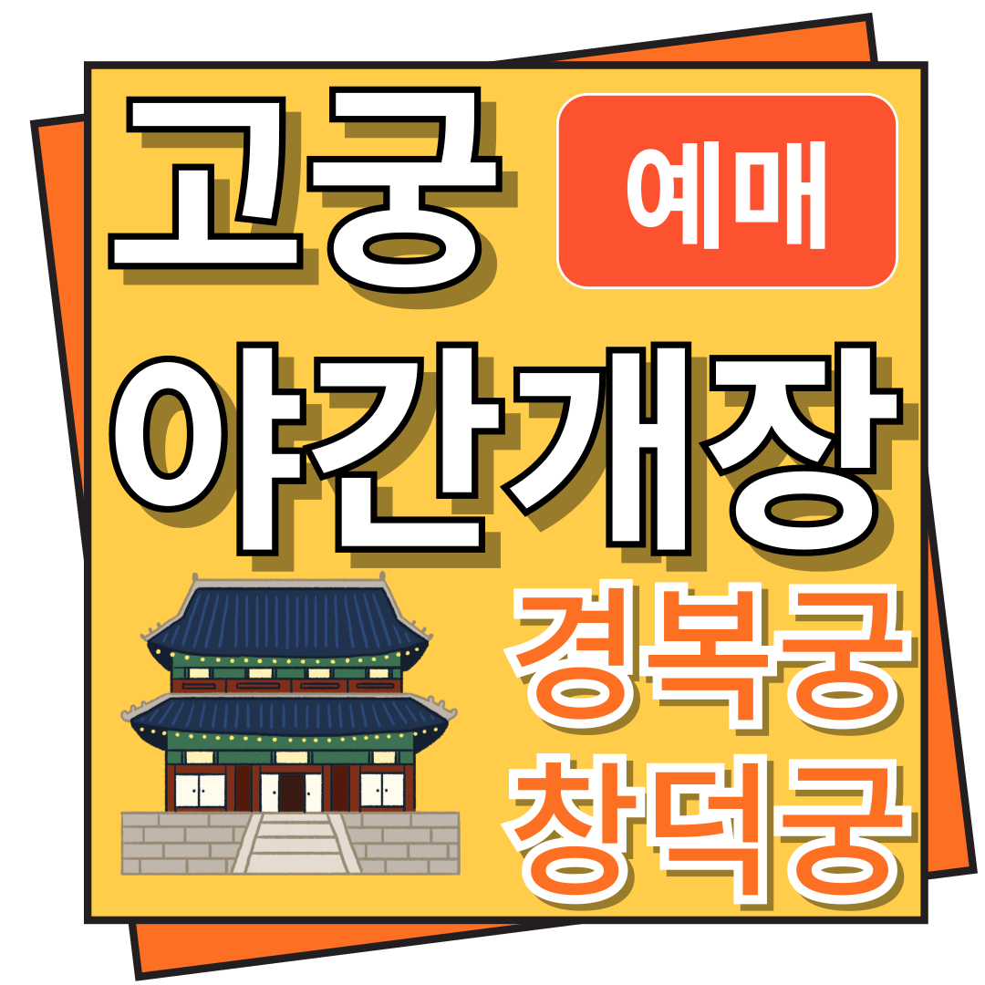 고궁 야간개장 예매