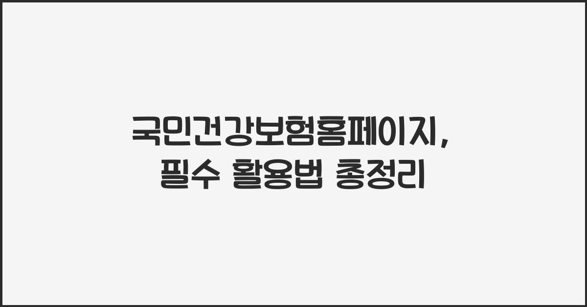국민건강보험홈페이지