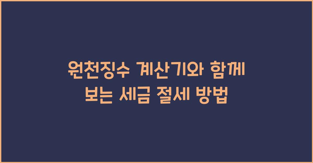 원천징수 계산기