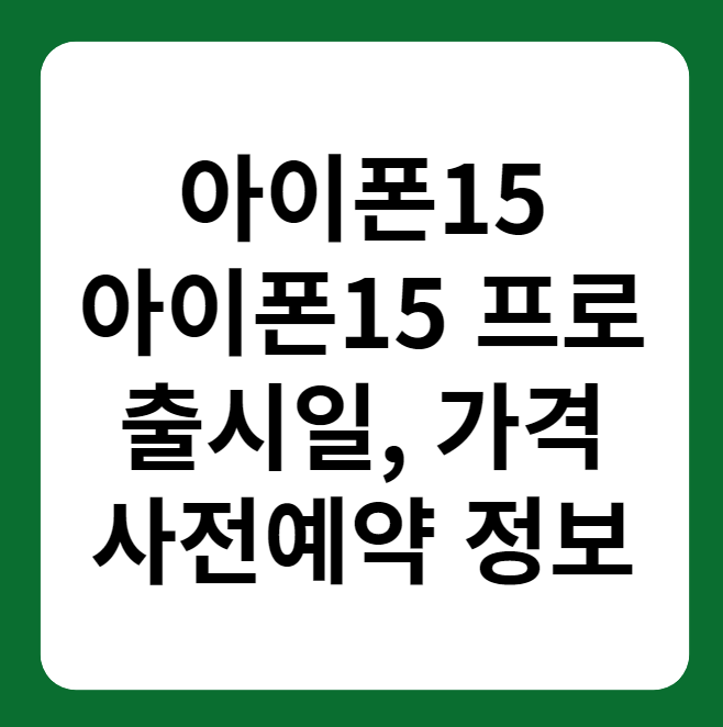 아이폰15, 아이폰15프로 출시일, 사전예약